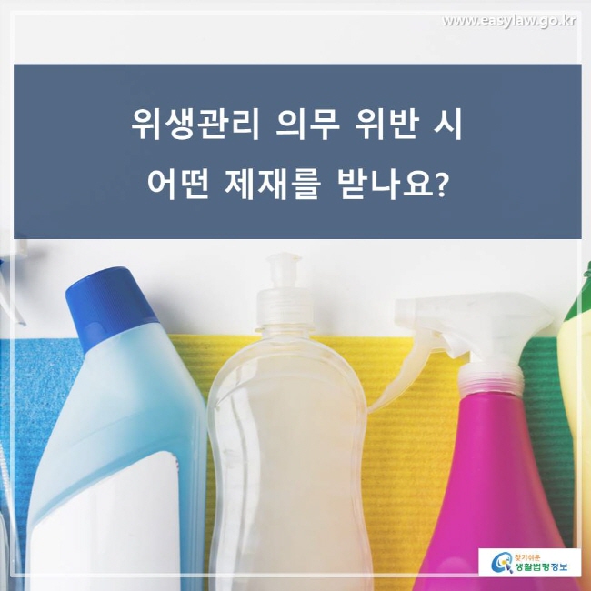 위생관리 의무 위반 시 어떤 제재를 받나요?